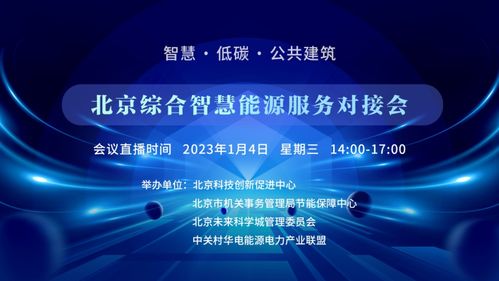 赋能低碳未来 北京综合智慧能源服务对接会携手六城市共启节能新征程